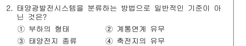 신재생에너지발전설비산업기사 2017년 2번 - 태양전지 종류는 태양광발전시스템을 분류하는 기준으로 일반적으로 사용되지 ... 에 관한 핵심 기출문제