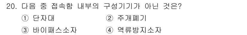 신재생에너지발전설비산업기사 2017년 20번 - 정답은 2. 주계폐기입니다. 주계폐기는 접속함 내부의 구성요소가 아닌 전... 에 관한 핵심 기출문제