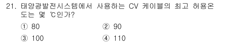 신재생에너지발전설비산업기사 2017년 21번 - 정답은 2번 90도이다. 태양광발전시스템에서 사용하는 CV 케이블은 일반... 에 관한 핵심 기출문제