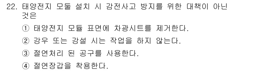 신재생에너지발전설비산업기사 2017년 22번 - 정답 2번은 태양광 발전 시스템이 강우 또는 강설 시에 작업을 하지 않기... 에 관한 핵심 기출문제