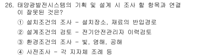 신재생에너지발전설비산업기사 2017년 26번 - 전기안전을 고려할 때 설계조건의 검토는 전기안전관리자와의 협의가 중요하지... 에 관한 핵심 기출문제