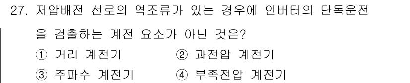 신재생에너지발전설비산업기사 2017년 27번 - 정답인 4번 '부족전압 계전기'는 모터의 단독운전 상황에서 동작하지 않기... 에 관한 핵심 기출문제