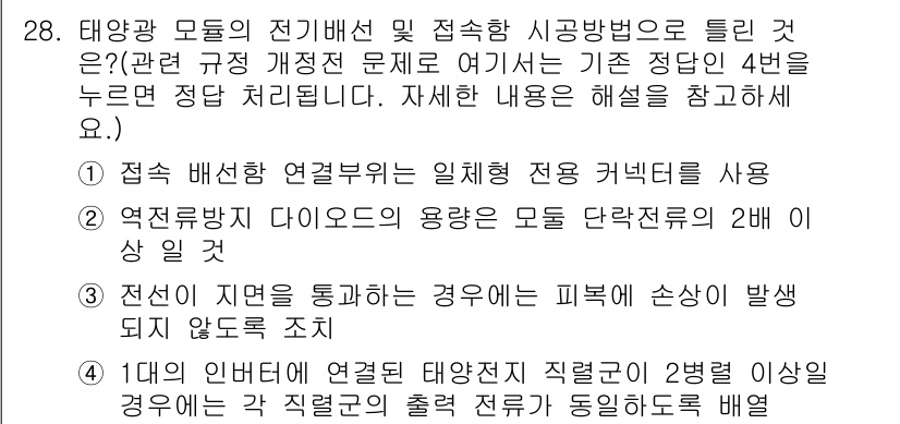 신재생에너지발전설비산업기사 2017년 28번 - . 접속 배선 전열부위는 일체형 접속 커넥터를 사용해야 안전성과 신뢰성을... 에 관한 핵심 기출문제