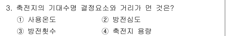 신재생에너지발전설비산업기사 2017년 3번 - . 

정답인 이유는 방전지의 기대수명 결정요소는 사용도와 방전심도, 방... 에 관한 핵심 기출문제
