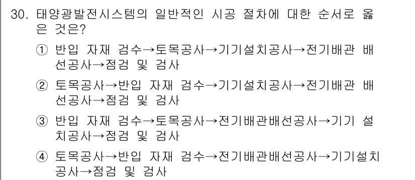 신재생에너지발전설비산업기사 2017년 30번 - 태양광발전시스템의 시공 절차는 주로 설계 및 검토 후, 현장 점검, 기기... 에 관한 핵심 기출문제