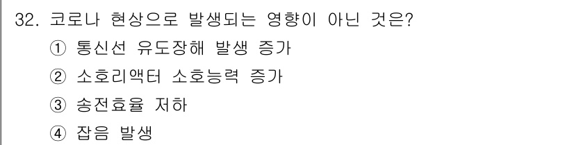 신재생에너지발전설비산업기사 2017년 32번 - 정답은 2번 소호리액터 소호능력 증가입니다. 코로나 현상은 주로 송전선의... 에 관한 핵심 기출문제