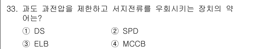 신재생에너지발전설비산업기사 2017년 33번 - 정답은 5번 MCBB이다. MCCB(다기능 회로 차단기)는 과전압 및 서... 에 관한 핵심 기출문제