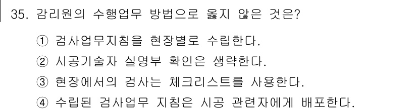 신재생에너지발전설비산업기사 2017년 35번 - 수립된 감사업무 지침은 시공 관련자에게 배포하는 것이 아니라 감사팀 내에... 에 관한 핵심 기출문제