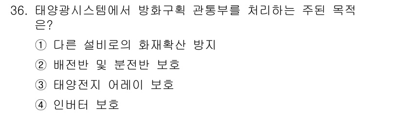 신재생에너지발전설비산업기사 2017년 36번 - . 태양광 시스템에서 방화구획 관통부를 처리하는 주된 목적은 화재가 발생... 에 관한 핵심 기출문제