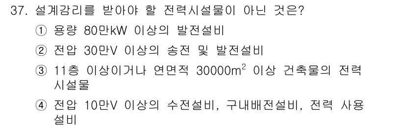 신재생에너지발전설비산업기사 2017년 37번 - 전력 시설 설계 시 특정 용량 이상의 시설에 대한 규정이 있으며, 선택지... 에 관한 핵심 기출문제