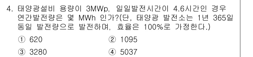 신재생에너지발전설비산업기사 2017년 4번 - 태양광 설비의 용량이 3MWp이고, 일일 발전 시간이 4.6시간인 경우,... 에 관한 핵심 기출문제