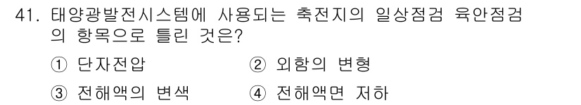 신재생에너지발전설비산업기사 2017년 41번 - . 단자저압  
태양광 발전 시스템에서 사용하는 유안점검은 전기적 안전을... 에 관한 핵심 기출문제