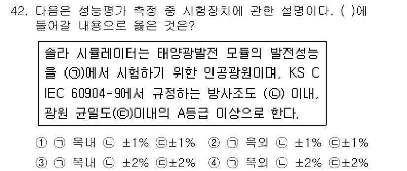 신재생에너지발전설비산업기사 2017년 42번 - 태양광 발전소의 발전 성능과 관련하여 KS C IEC 60904-9에서 ... 에 관한 핵심 기출문제
