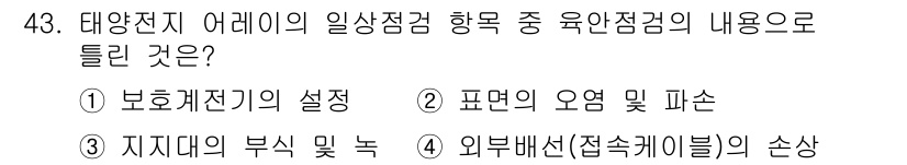 신재생에너지발전설비산업기사 2017년 43번 - 태양전지 어레이의 일상점검 항목 중 유온점검은 기기의 온도 상태를 확인하... 에 관한 핵심 기출문제