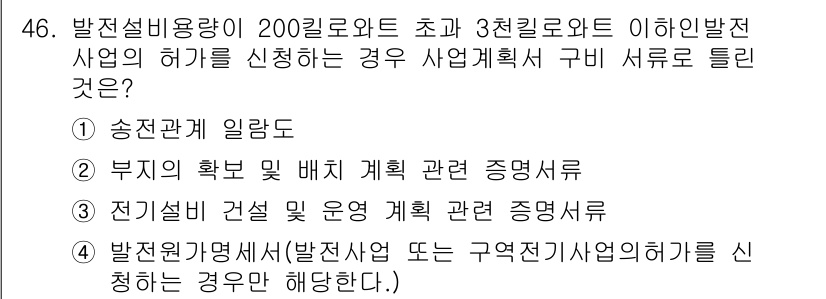 신재생에너지발전설비산업기사 2017년 46번 - 정답 2번이 맞는 이유는, 사업계획서에는 전기설비의 건설 및 운영 계획 ... 에 관한 핵심 기출문제