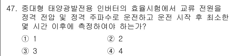 신재생에너지발전설비산업기사 2017년 47번 - 정답은 2입니다. 중대형 태양광 발전소의 인버터는 정격 전압 및 주파수로... 에 관한 핵심 기출문제