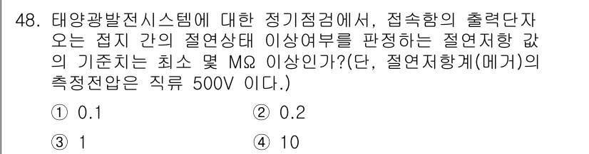신재생에너지발전설비산업기사 2017년 48번 - 문제에서 제시된 태양광발전시스템의 정격점검에 관한 내용은 접지 상태와 절... 에 관한 핵심 기출문제