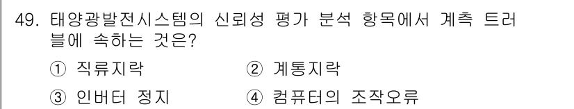 신재생에너지발전설비산업기사 2017년 49번 - 정답은 4번 '컴퓨터의 조직우로'입니다. 대양광 발전 시스템의 신뢰성 평... 에 관한 핵심 기출문제