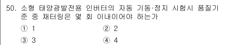 신재생에너지발전설비산업기사 2017년 50번 - 정답 4번은 소형 태양광 발전전용 인버터의 자동 기능 및 시험 시 품질 ... 에 관한 핵심 기출문제