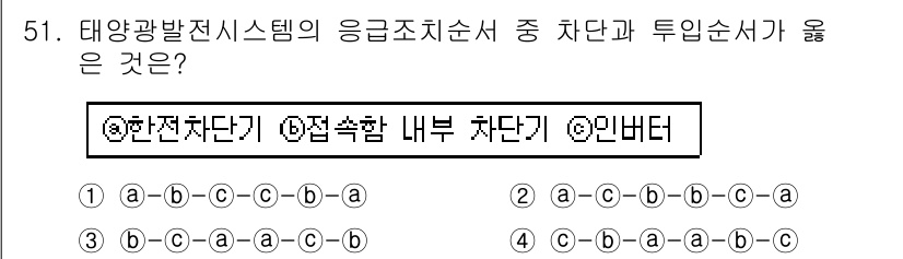 신재생에너지발전설비산업기사 2017년 51번 - 태양광 발전 시스템에서 응급조치 순서는 전원 차단 → 접속함 내부 차단 ... 에 관한 핵심 기출문제