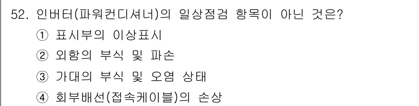 신재생에너지발전설비산업기사 2017년 52번 - 인버터의 일상점검 항목에는 가닥의 부식 및 오염 상태가 포함되지만, "가... 에 관한 핵심 기출문제