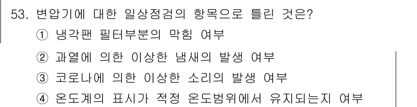 신재생에너지발전설비산업기사 2017년 53번 - 온도계의 표시가 적정 온도범위에서 유지되지 않으면 측정값이 부정확해질 수... 에 관한 핵심 기출문제