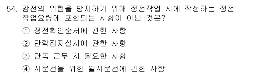 신재생에너지발전설비산업기사 2017년 54번 - 정전확인순서와 관련한 사항은 강점의 위험 방지와 직접적인 연관이 없으며,... 에 관한 핵심 기출문제