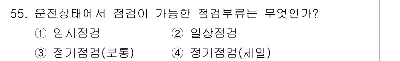 신재생에너지발전설비산업기사 2017년 55번 - 운전상태에서 점검할 수 있는 점검부류는 정기점검(세밀)입니다. 이는 정기... 에 관한 핵심 기출문제