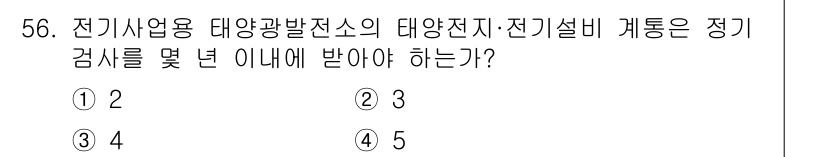 신재생에너지발전설비산업기사 2017년 56번 - 전기사업법에 따르면, 대양전지 및 전기설비의 정기검사는 2년에 한 번 진... 에 관한 핵심 기출문제