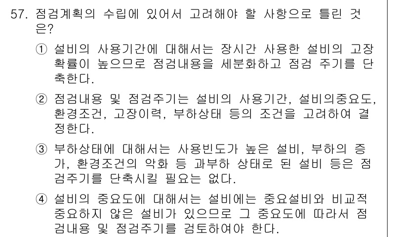 신재생에너지발전설비산업기사 2017년 57번 - 설비의 사용기간과 장치의 고장 확률을 고려하여 점검 주기를 설정하는 것이... 에 관한 핵심 기출문제