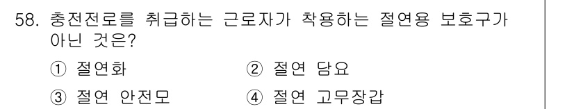 신재생에너지발전설비산업기사 2017년 58번 - 고무장갑은 전기를 통하지 않는 절연체로, 충전전로에서 사용되지 않습니다.... 에 관한 핵심 기출문제