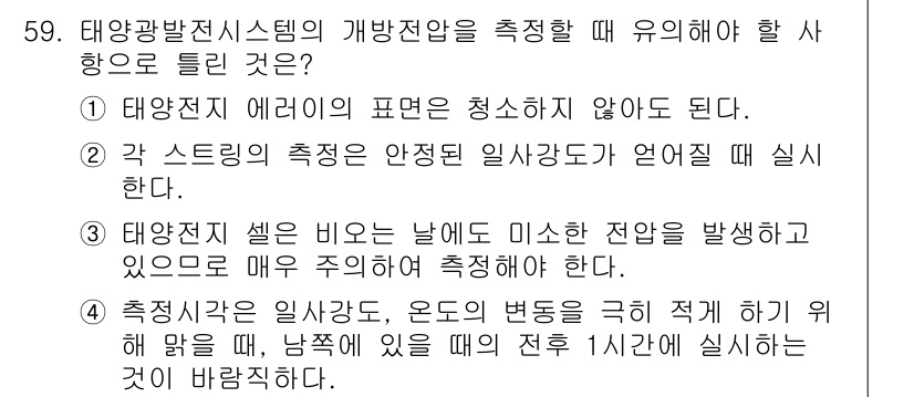 신재생에너지발전설비산업기사 2017년 59번 - 태양광발전시스템의 개방전압을 측정할 때, 각 스트링의 안정적인 일사조도가... 에 관한 핵심 기출문제