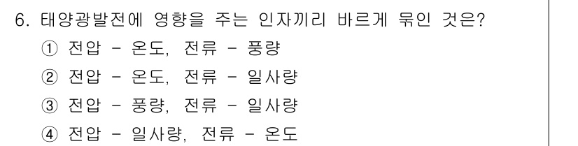 신재생에너지발전설비산업기사 2017년 6번 - 태양광발전에서 전기 생산은 일사량에 직접적으로 의존하며, 온도와 전류의 ... 에 관한 핵심 기출문제