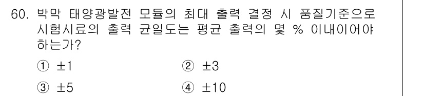 신재생에너지발전설비산업기사 2017년 60번 - 박막 태양광 발전 모듈의 최대 출력 결정 시, 일반적으로 ±5%의 범위 ... 에 관한 핵심 기출문제