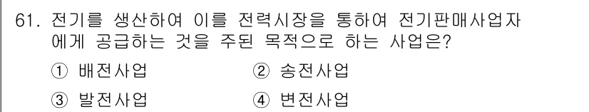 신재생에너지발전설비산업기사 2017년 61번 - 정답은 3번 발전사업입니다. 발전사업은 전기를 생산하여 전력시장을 통해 ... 에 관한 핵심 기출문제