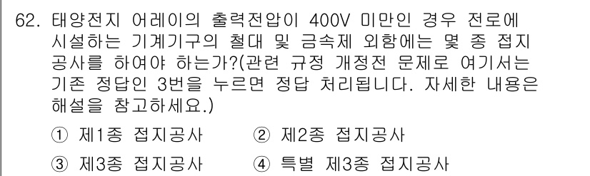 신재생에너지발전설비산업기사 2017년 62번 - 태양광 발전에서 출력전압이 400V 미만일 경우, 관련 규정에 따라 접지... 에 관한 핵심 기출문제