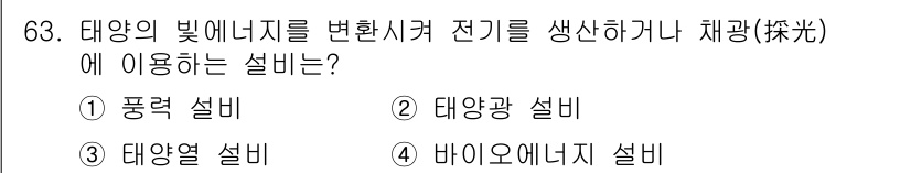 신재생에너지발전설비산업기사 2017년 63번 - 정답은 4번 "바이오에너지 설비"입니다. 태양의 빛에서 얻은 에너지를 바... 에 관한 핵심 기출문제