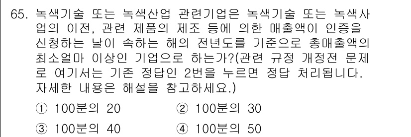 신재생에너지발전설비산업기사 2017년 65번 - 녹색산업 및 관련 제품의 인증을 신청하는 데 필요한 최소한의 매출액은 1... 에 관한 핵심 기출문제