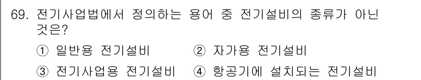 신재생에너지발전설비산업기사 2017년 69번 - 전기설비의 용도 구분에서 '항공기에 설치되는 전기설비'는 일반적으로 전기... 에 관한 핵심 기출문제