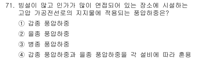 신재생에너지발전설비산업기사 2017년 71번 - 고압 가공전선로에 적용되는 풍압 하중은 감풍과 올풍 하중을 모두 고려해야... 에 관한 핵심 기출문제