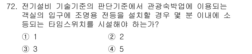 신재생에너지발전설비산업기사 2017년 72번 - 이유: 관광숙박업에서 사용되는 객실의 입구에 조명용 전등을 설치할 경우,... 에 관한 핵심 기출문제