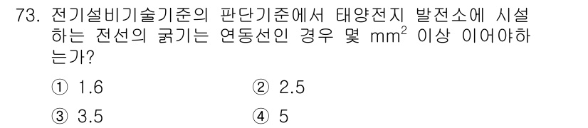 신재생에너지발전설비산업기사 2017년 73번 - 정답은 2. 전선의 굵기는 연통선인 경우 대전압이 발생하므로, 안전성을 ... 에 관한 핵심 기출문제