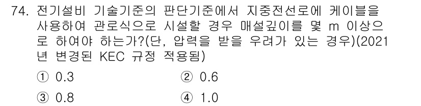 신재생에너지발전설비산업기사 2017년 74번 - 압력을 받을 우려가 있는 경우, 케이블의 매설 깊이는 0.8m 이상이어야... 에 관한 핵심 기출문제