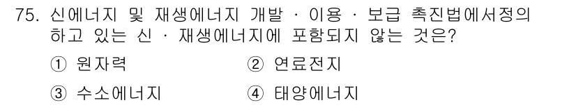 신재생에너지발전설비산업기사 2017년 75번 - . 원자력

원자력은 신재생 에너지의 범주에 포함되지 않으며, 이는 지속... 에 관한 핵심 기출문제