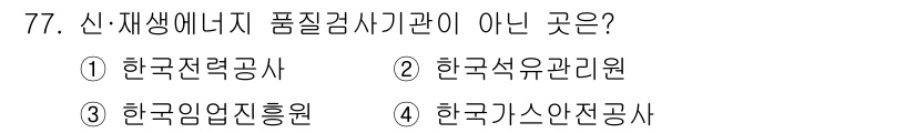 신재생에너지발전설비산업기사 2017년 77번 - 한국전력공사는 전력 생산 및 유통을 담당하는 기관으로, 신재생에너지 품질... 에 관한 핵심 기출문제