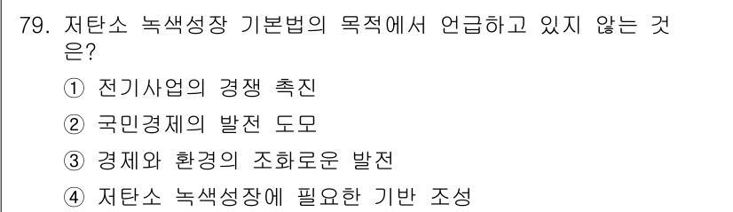 신재생에너지발전설비산업기사 2017년 79번 - 저탄소 녹색성장 기본법의 목적은 환경 보호와 지속 가능한 발전을 촉진하는... 에 관한 핵심 기출문제