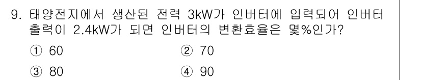 신재생에너지발전설비산업기사 2017년 9번 - 변환 효율은 출력 전력을 입력 전력으로 나눈 후 100을 곱하여 계산합니... 에 관한 핵심 기출문제