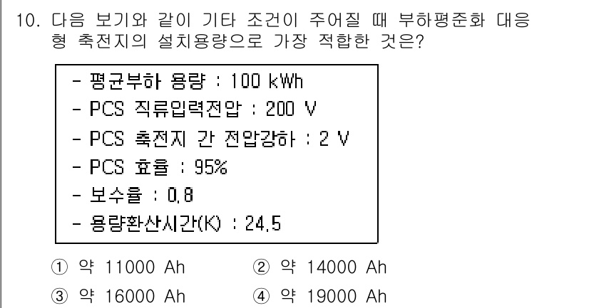신재생에너지발전설비산업기사 2018년 10번 - 부하평준화 대응형 축전지의 용량은 평균 부하 용량에 맞추어 계산해야 합니... 에 관한 핵심 기출문제