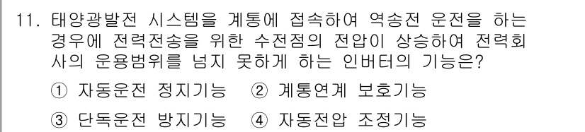 신재생에너지발전설비산업기사 2018년 11번 - 인버터는 태양광발전 시스템에서 생성된 직류 전기를 교류로 변환하고, 또한... 에 관한 핵심 기출문제