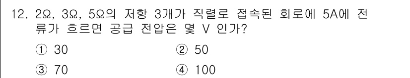 신재생에너지발전설비산업기사 2018년 12번 - 정답은 2번, 즉 50V입니다. 3개의 저항이 직렬로 연결되어 있을 때,... 에 관한 핵심 기출문제